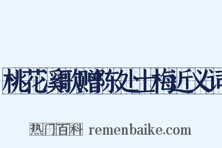 桃花溪歌赠陈处士梅近义词是什么意思的图片